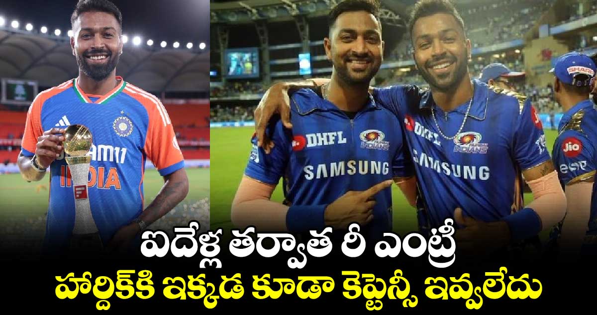 Syed Mushtaq Ali Trophy: ఐదేళ్ల తర్వాత రీ ఎంట్రీ.. హార్దిక్‌కి ఇక్కడ కూడా కెప్టెన్సీ ఇవ్వలేదు