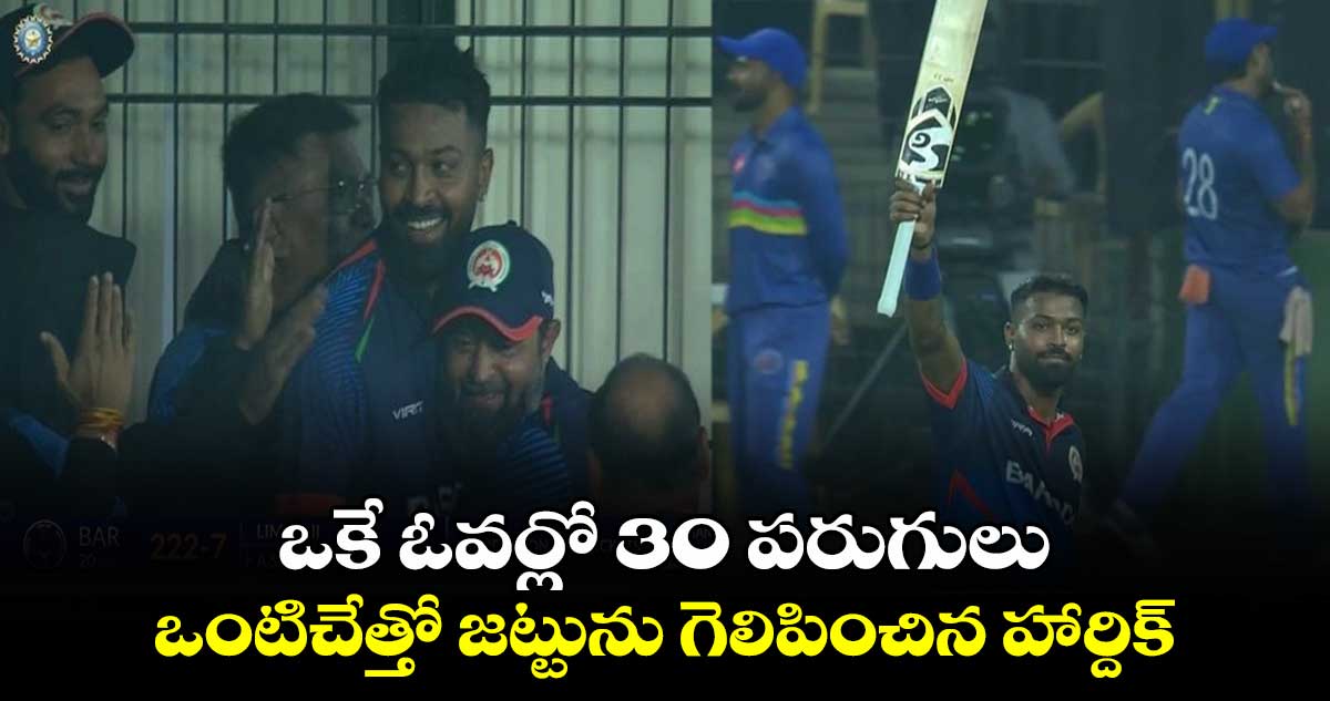 Syed Mushtaq Ali Trophy: ఒకే ఓవర్లో 30 పరుగులు.. ఒంటిచేత్తో జట్టును గెలిసిపించిన హార్దిక్