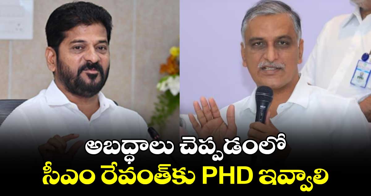 అబద్ధాలు చెప్పడంలో సీఎం రేవంత్‎కు PHD ఇవ్వాలి: హరీష్ రావు