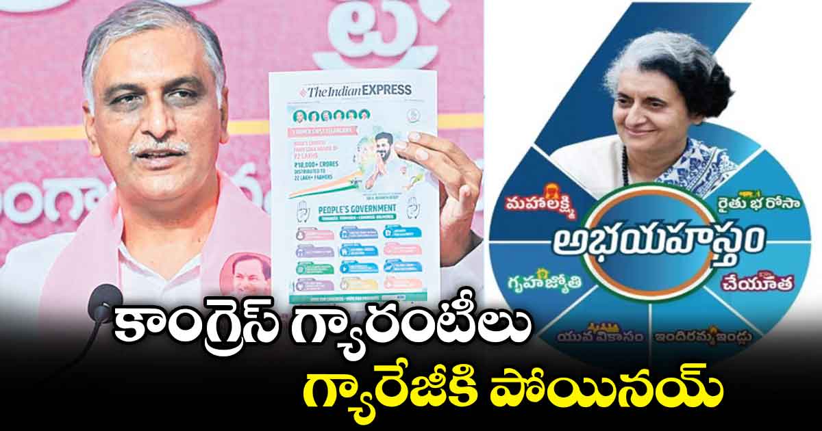కాంగ్రెస్​ గ్యారంటీలు గ్యారేజీకి పోయినయ్: హరీశ్​రావు