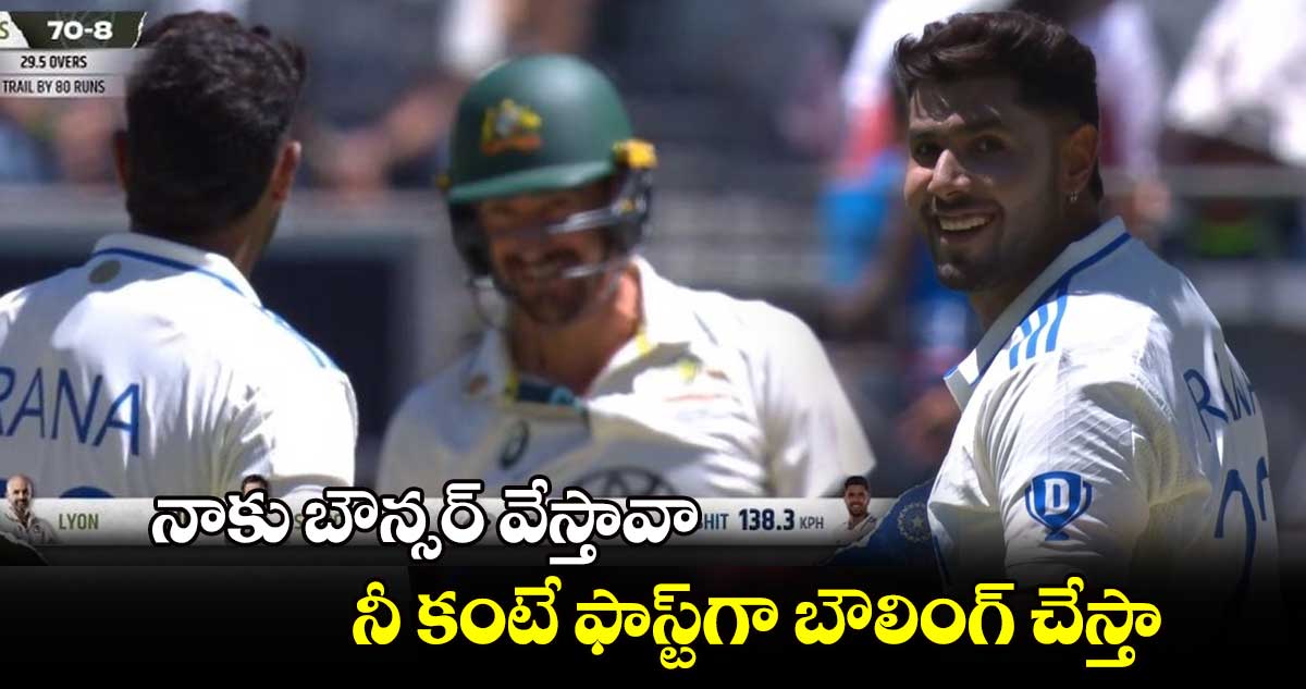 IND vs AUS: నాకు బౌన్సర్ వేస్తావా.. నీ కంటే ఫాస్ట్‌గా బౌలింగ్ చేస్తా:  హర్షిత్ రానాతో స్టార్క్