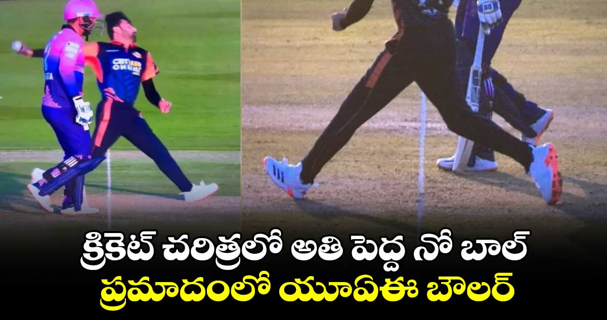 Abu Dhabi T10 League: క్రికెట్ చరిత్రలో అతి పెద్ద నో బాల్..  ప్రమాదంలో యూఏఈ బౌలర్