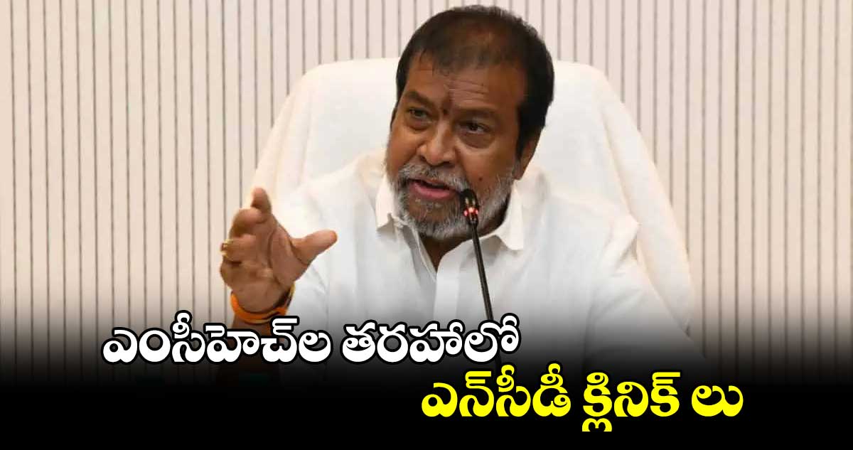 ఎంసీహెచ్‌‌ల తరహాలో ఎన్‌‌సీడీ క్లినిక్ లు : ఆరోగ్య శాఖ మంత్రి దామోదర రాజనర్సింహ