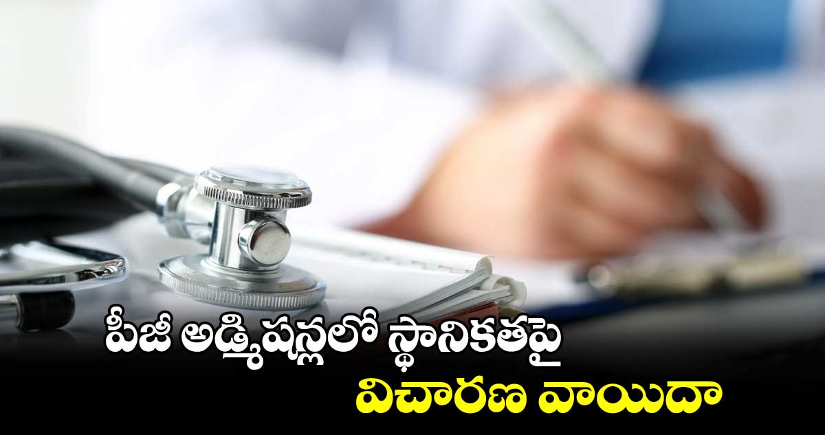 పీజీ అడ్మిషన్లలో స్థానికతపై విచారణ వాయిదా