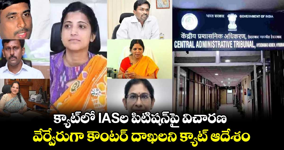 క్యాట్‌లో IASల పిటిషన్‌పై విచారణ : వేర్వేరుగా కౌంటర్ దాఖలని క్యాట్ ఆదేశం