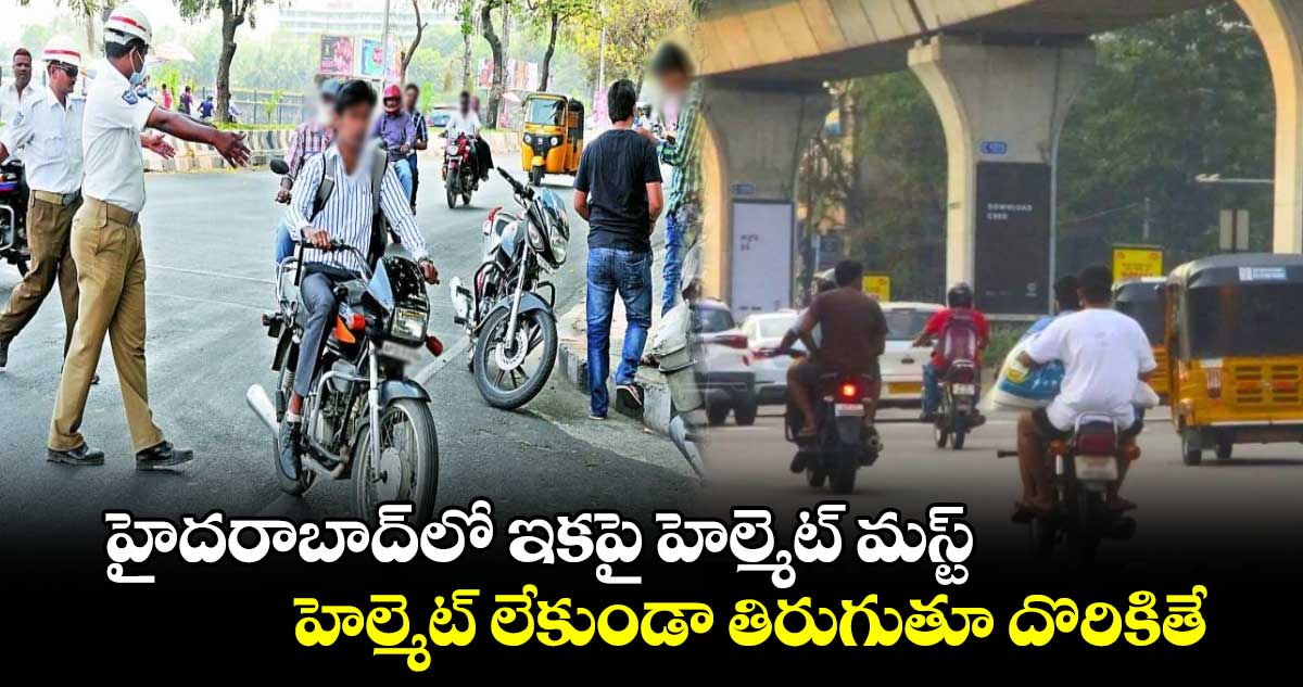 Hyderabad: హైదరాబాద్⁬లో ఇకపై హెల్మెట్ మస్ట్.. హెల్మెట్ లేకుండా తిరుగుతూ దొరికితే..