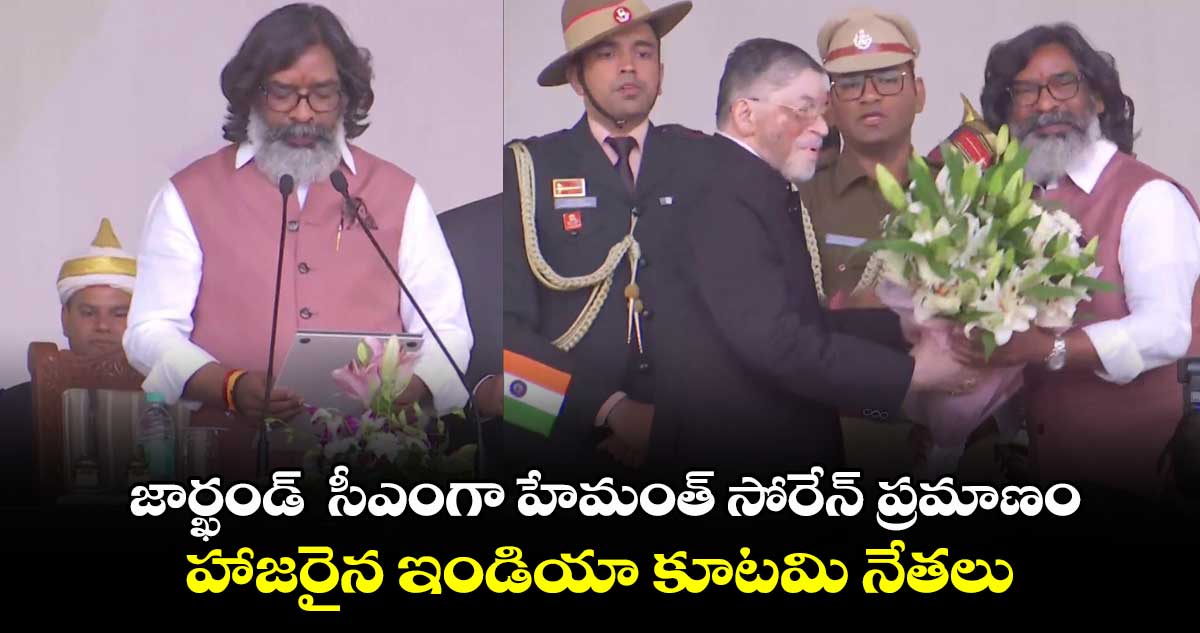 Hemant Soren Oath: జార్ఖండ్ సీఎంగా హేమంత్ సోరేన్ ప్రమాణం..హాజరైన ఇండియా కూటమి నేతలు 