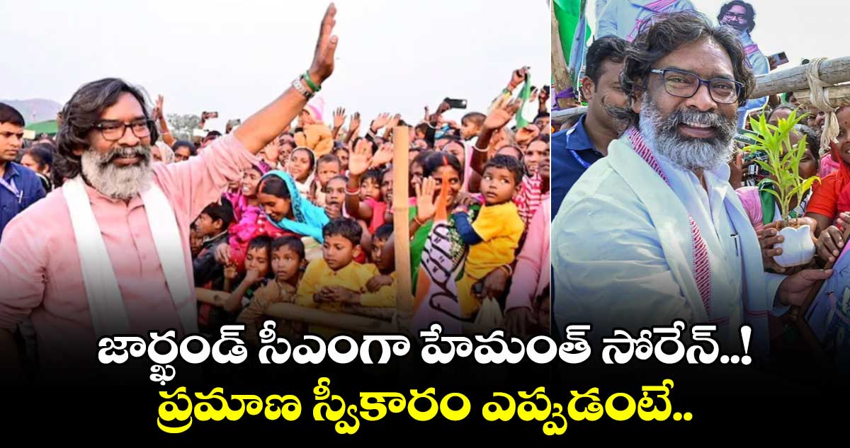 Hemant Soren: జార్ఖండ్ సీఎంగా హేమంత్ సోరేన్..! ప్రమాణ స్వీకారం ఎప్పుడంటే.. 