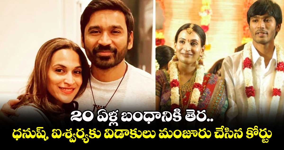 Dhanush Aishwarya Rajinikanth: 20 ఏళ్ల బంధానికి తెర.. ధనుష్, ఐశ్వర్య⁭కు విడాకులు మంజూరు చేసిన కోర్టు