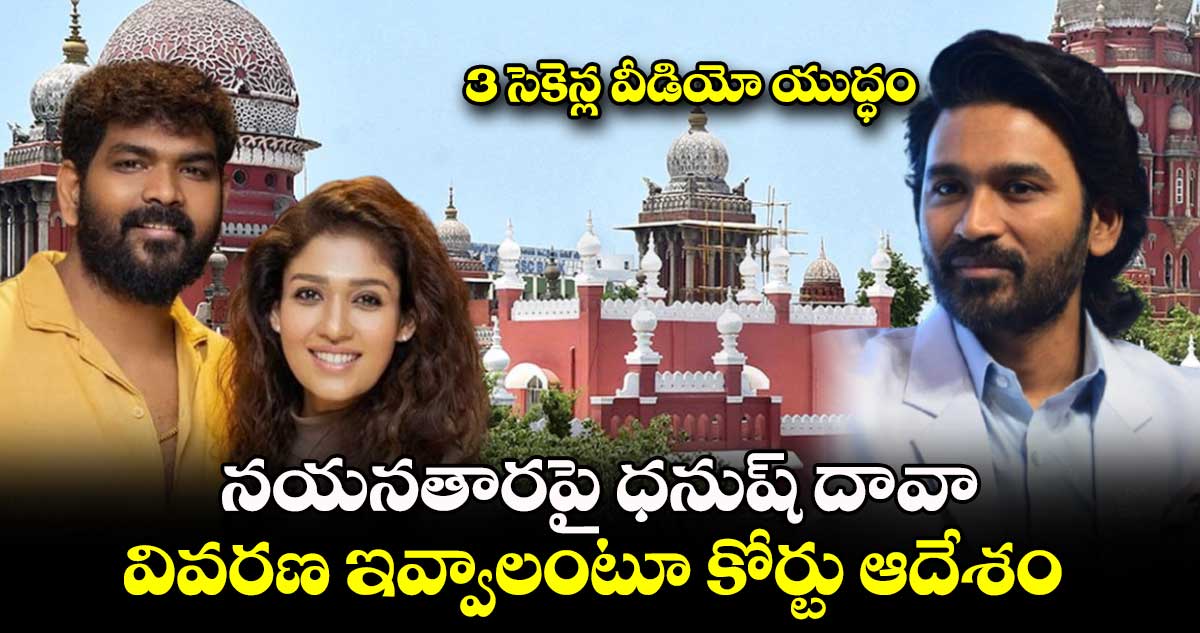 3 సెకెన్ల వీడియో యుద్ధం: నయనతారపై ధనుష్‌ దావా..వివరణ ఇవ్వాలంటూ కోర్టు ఆదేశం 