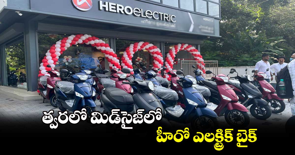 త్వరలో మిడ్‌‌‌‌‌‌సైజ్‌‌‌‌లో హీరో ఎలక్ట్రిక్ బైక్‌‌‌‌