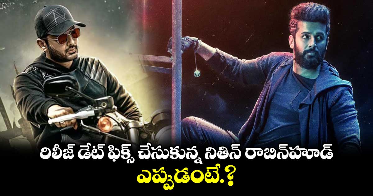  RobinHood: రిలీజ్ డేట్ ఫిక్స్ చేసుకున్న నితిన్ రాబిన్⁭హుడ్.. ఎప్పుడంటే.?