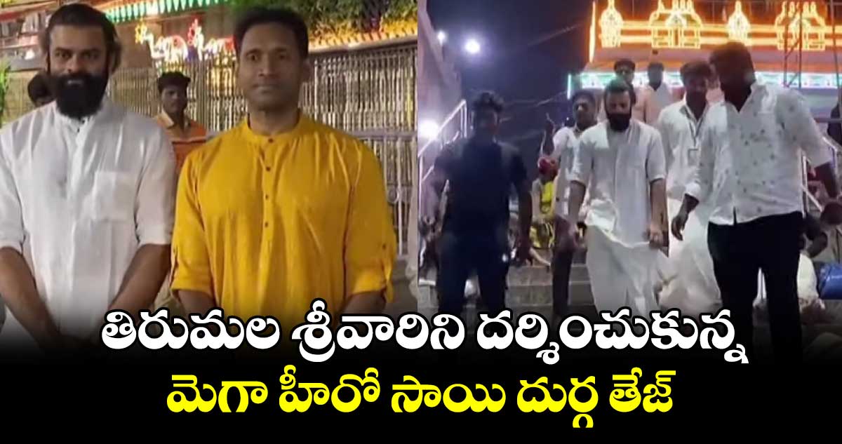 Sai Durga Tej: తిరుమల శ్రీవారిని దర్శించుకున్న మెగా హీరో సాయి దుర్గ తేజ్