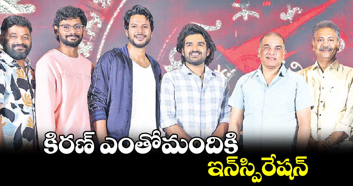కిరణ్ ఎంతోమందికి ఇన్స్పిరేషన్: సందీప్ కిషన్