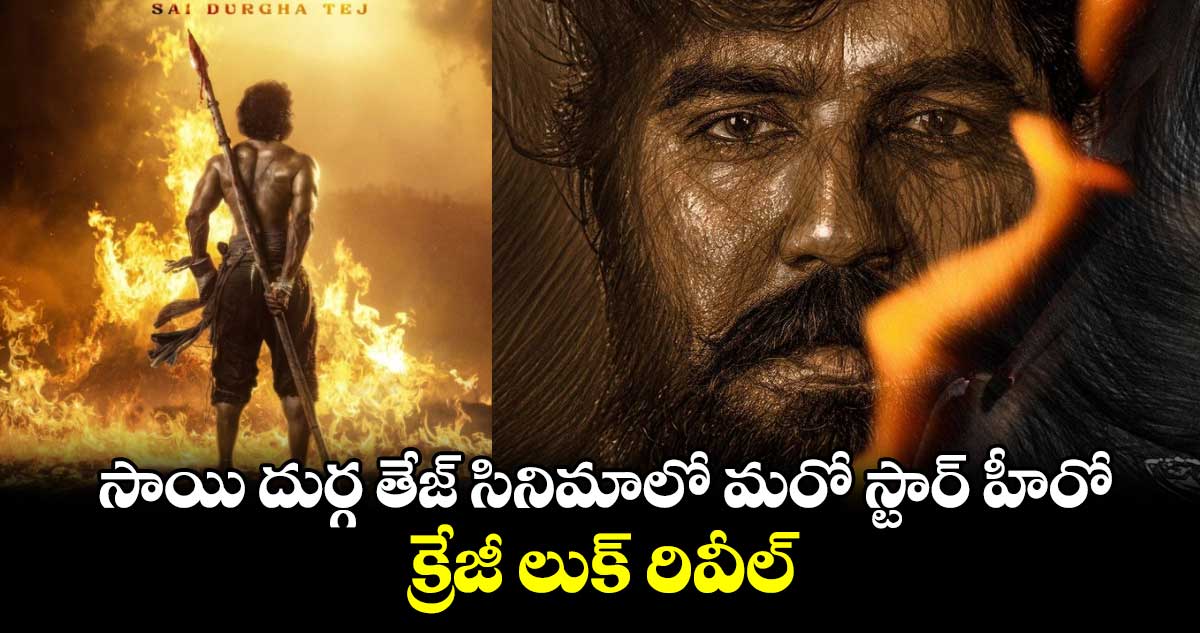 సాయి దుర్గ తేజ్ సినిమాలో మరో స్టార్ హీరో.. క్రేజీ లుక్ రివీల్.