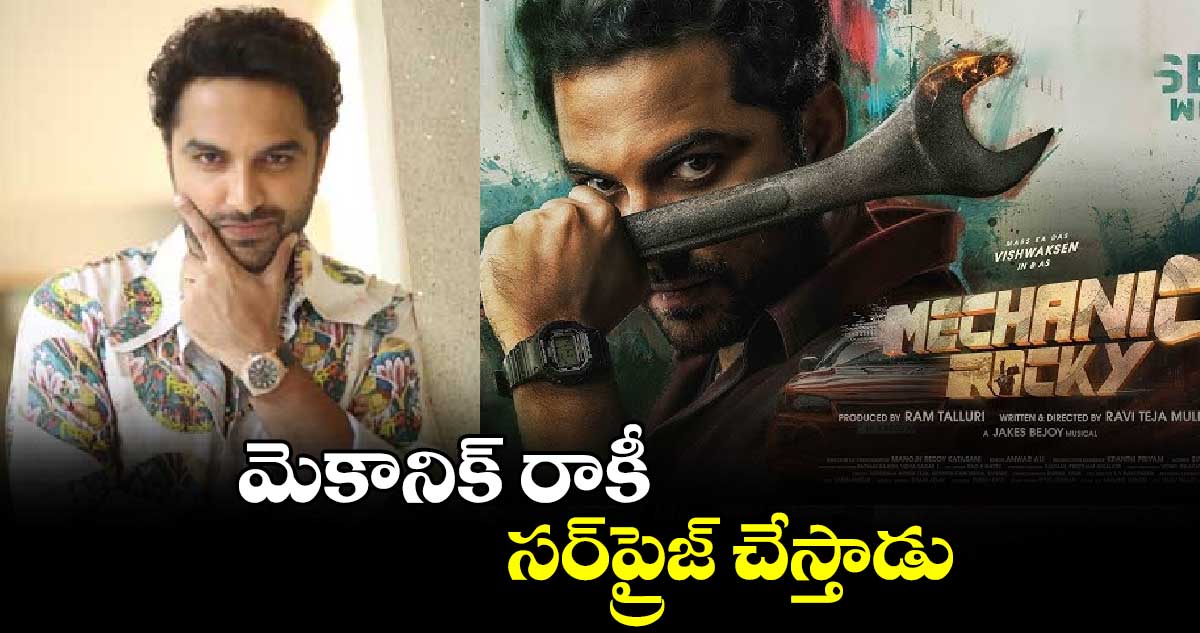 మెకానిక్ రాకీ సర్‌‌‌‌‌‌‌‌ప్రైజ్ చేస్తాడు : విశ్వక్ సేన్