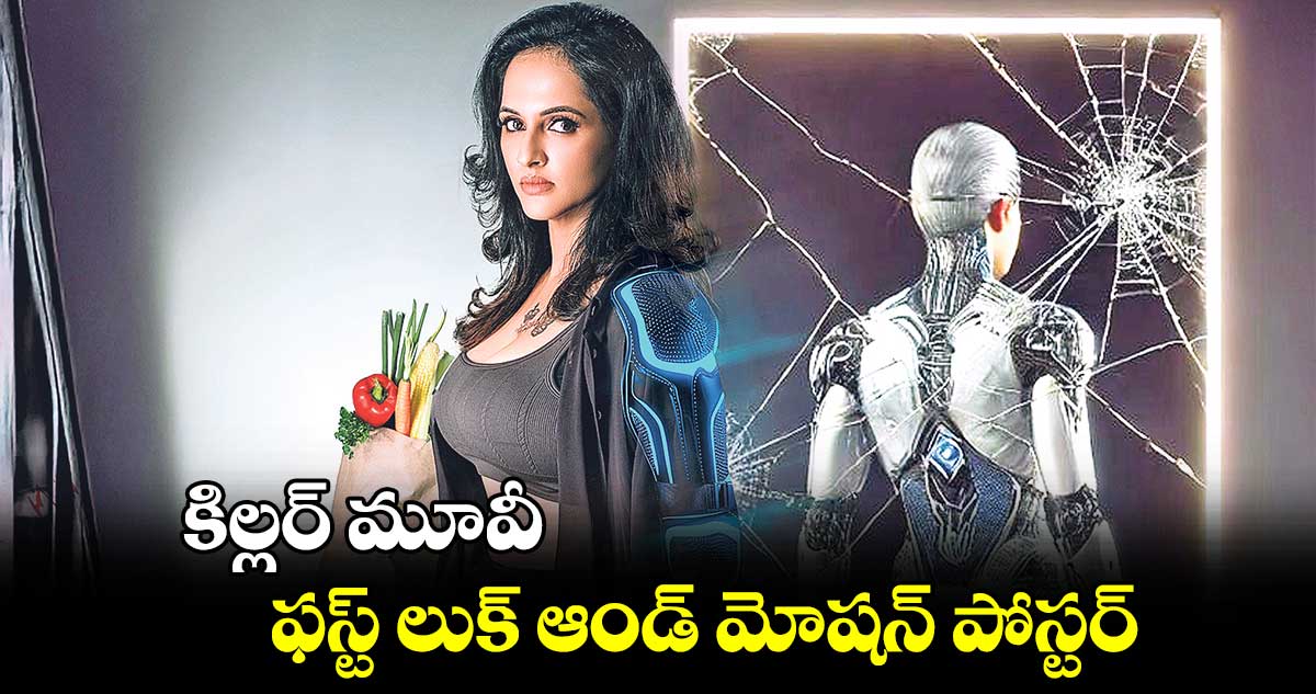 Jyoti Purvaj : కిల్లర్ మూవీ .. ఫస్ట్ లుక్ ఆండ్ మోషన్ పోస్టర్ను రిలీజ్