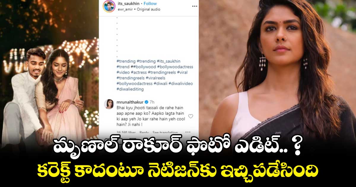 Mrunal Thakur: దీపావళి ఎఫెక్ట్: మృణాల్ ఠాకూర్ ఫొటో ఎడిట్‌.. ? కరెక్ట్ కాదంటూ నెటిజన్⁬కు ఇచ్చిపడేసింది 