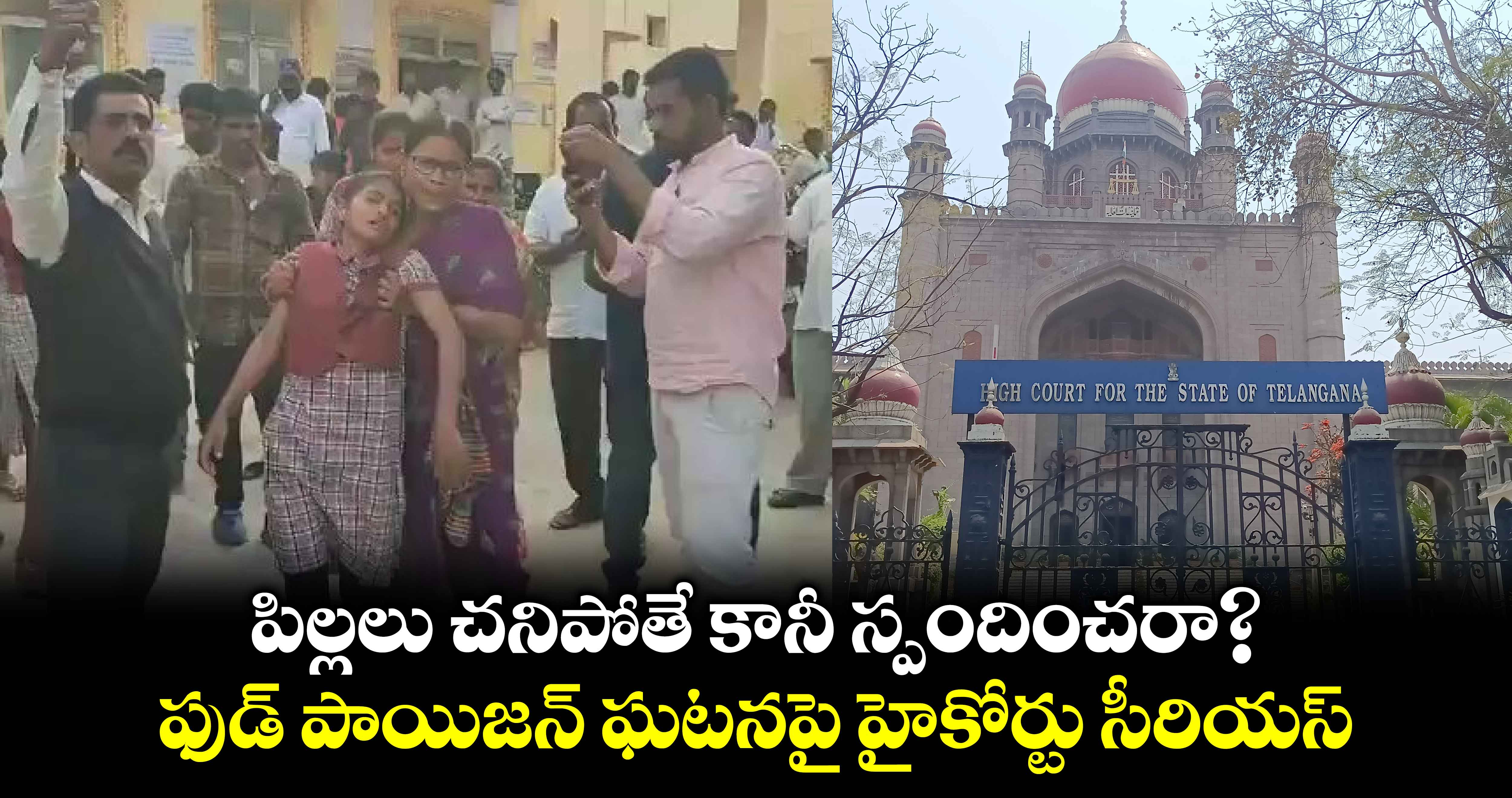 పిల్లలు చనిపోతే కానీ స్పందించరా?.. ఫుడ్ పాయిజన్ ఘటనపై హైకోర్టు సీరియస్