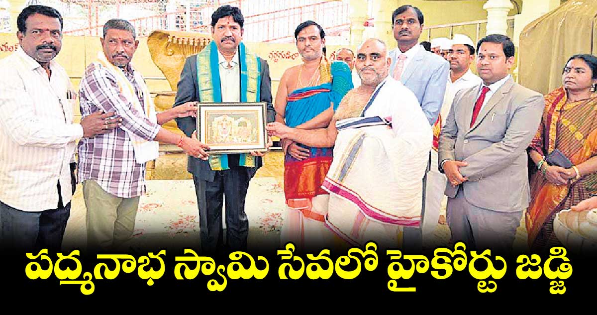 పద్మనాభ స్వామి సేవలో హైకోర్టు జడ్జి