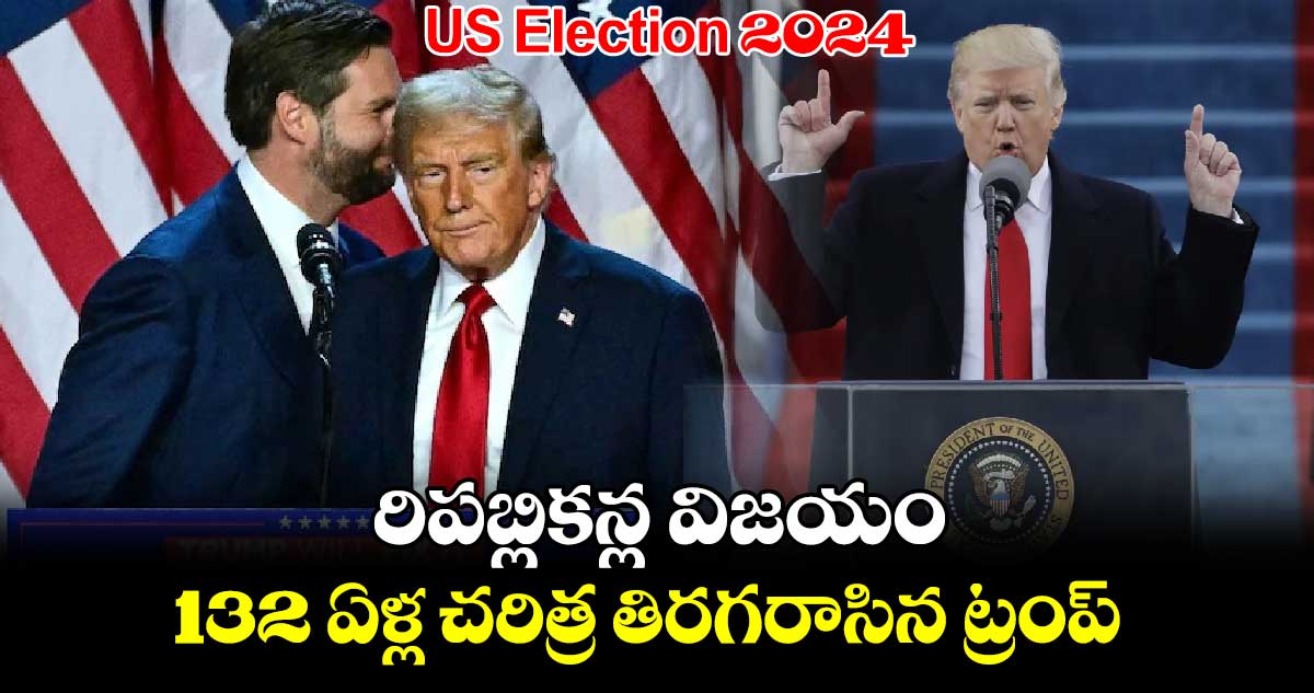 US Election 2024: రిపబ్లికన్ల విజయం..132 ఏళ్ల చరిత్ర తిరగరాసిన ట్రంప్ 