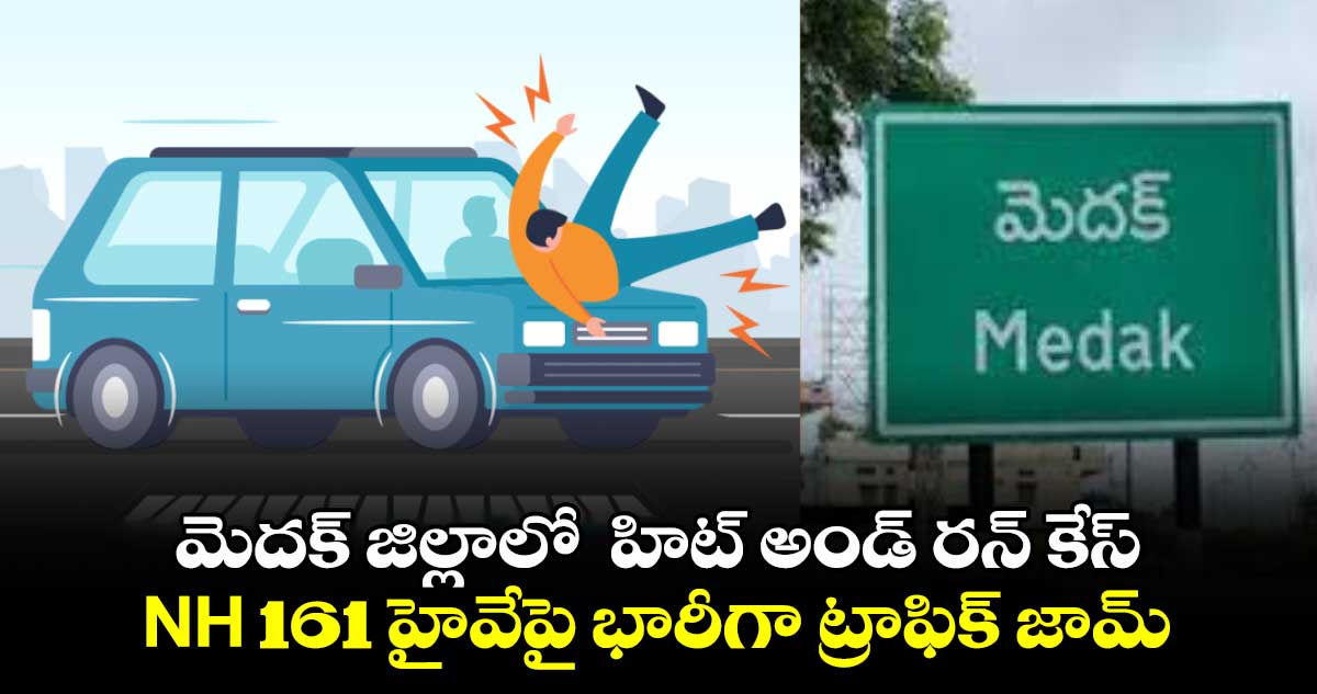 మెదక్ జిల్లాలో  హిట్ అండ్ రన్.. NH 161 హైవేపై భారీగా ట్రాఫిక్ జామ్