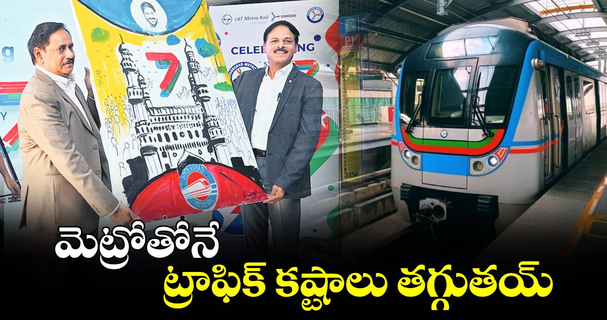 మెట్రోతోనే ట్రాఫిక్ కష్టాలు తగ్గుతయ్ :  మెట్రో ఎండీ ఎన్వీఎస్ రెడ్డి