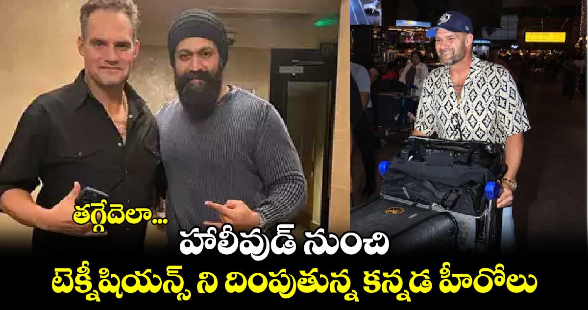 తగ్గేదెలా...   హాలీవుడ్ నుంచి టెక్నీషియన్స్ ని దింపుతున్న కన్నడ హీరోలు..