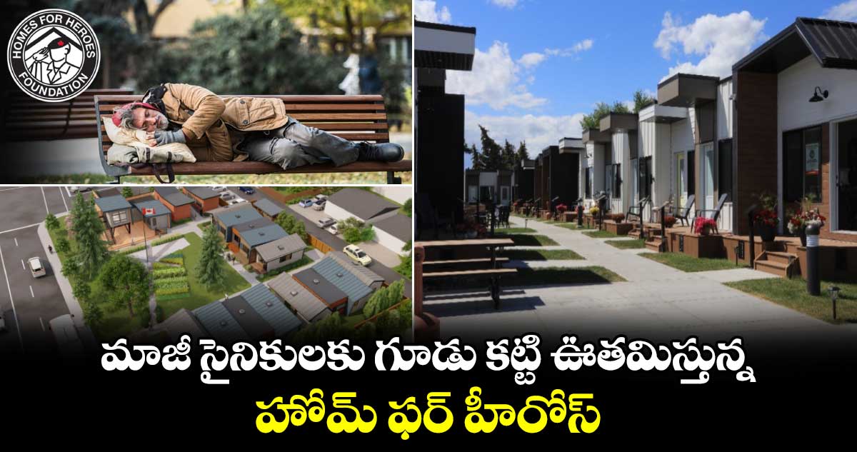 మాజీ సైనికులకు గూడు కట్టి ఊతమిస్తున్న హోమ్ ఫర్ హీరోస్.. 