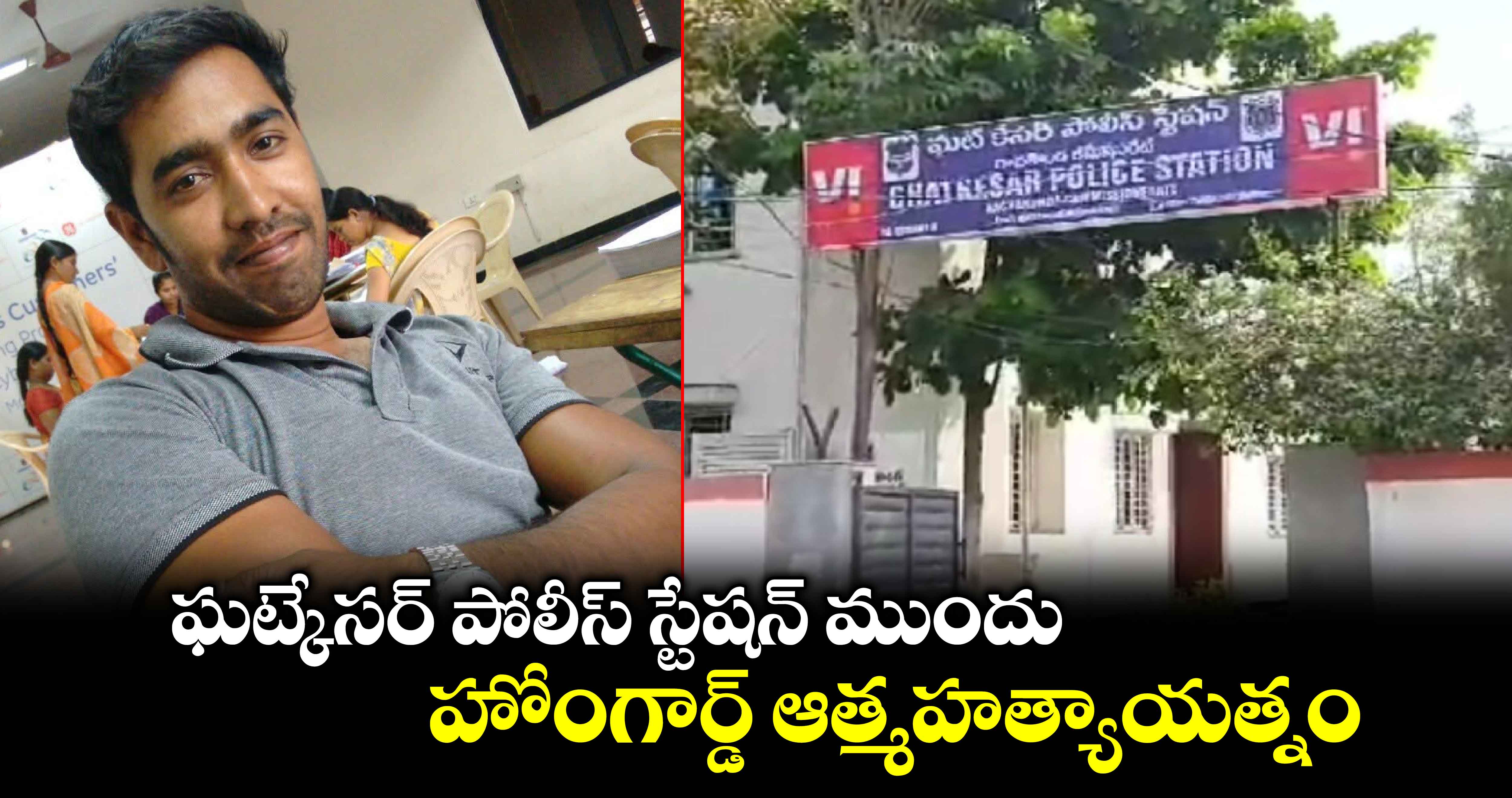 ఘట్కేసర్ పోలీస్ స్టేషన్ ముందు హోంగార్డ్ ఆత్మహత్యాయత్నం