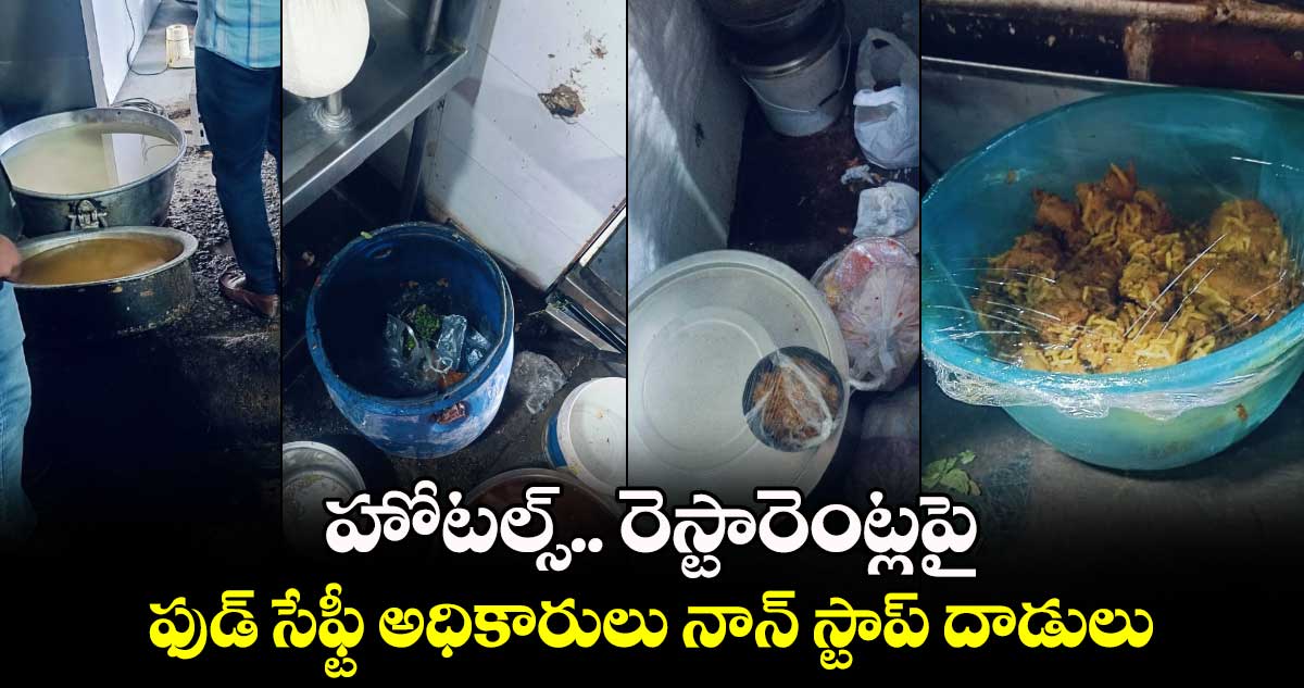 హోటల్స్​.. రెస్టారెంట్లపై ఫుడ్​ సేఫ్టీ అధికారులు నాన్​ స్టాప్​ దాడులు