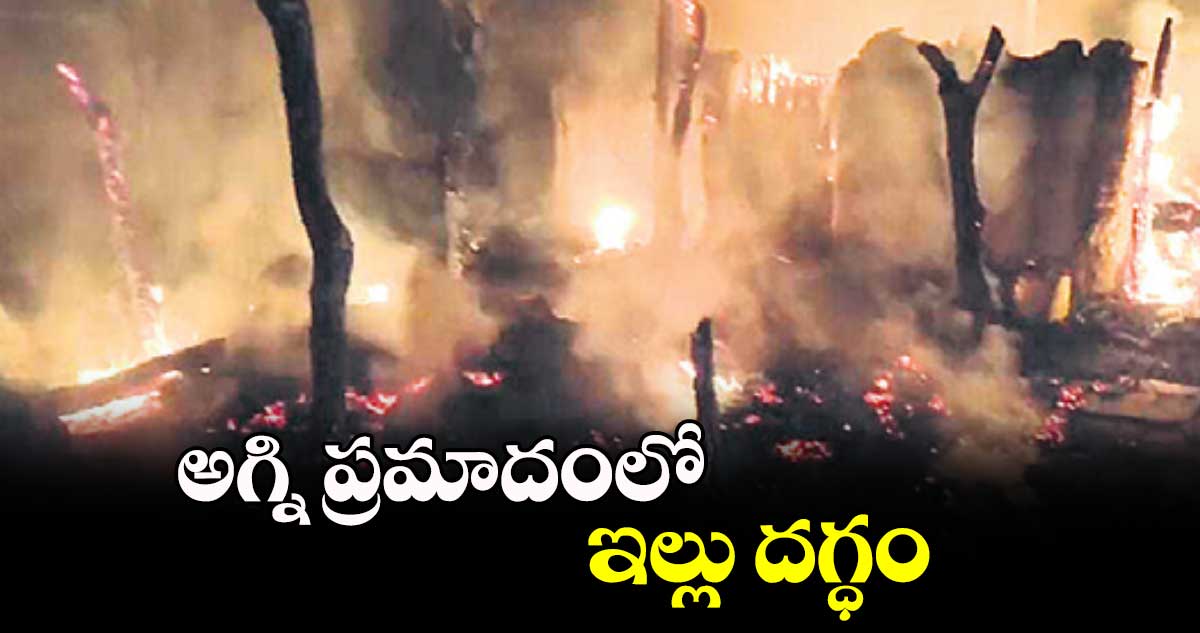 కరీంనగర్ జిల్లాలో అగ్నిప్రమాదంలో ఇల్లు దగ్ధం 