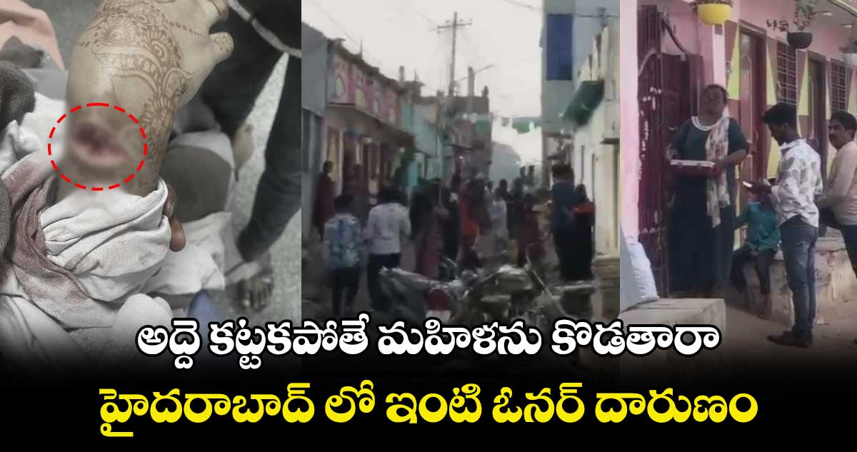 అద్దె కట్టకపోతే మహిళను కొడతారా..: హైదరాబాద్ లో ఇంటి ఓనర్ దారుణం