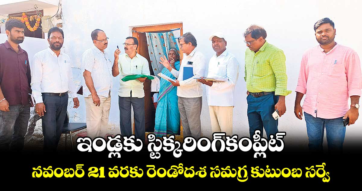 ఇండ్లకు స్టిక్కరింగ్​కంప్లీట్..నవంబర్ 21 వరకు రెండోదశ సమగ్ర కుటుంబ సర్వే