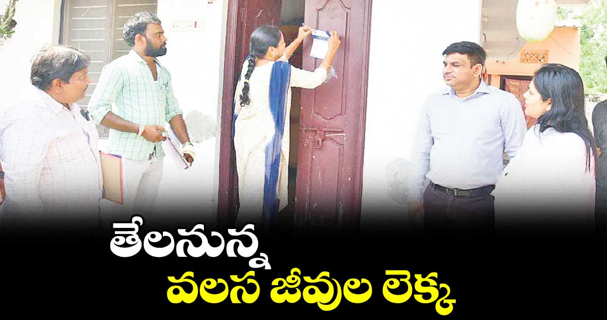 తేలనున్న వలస జీవుల లెక్క