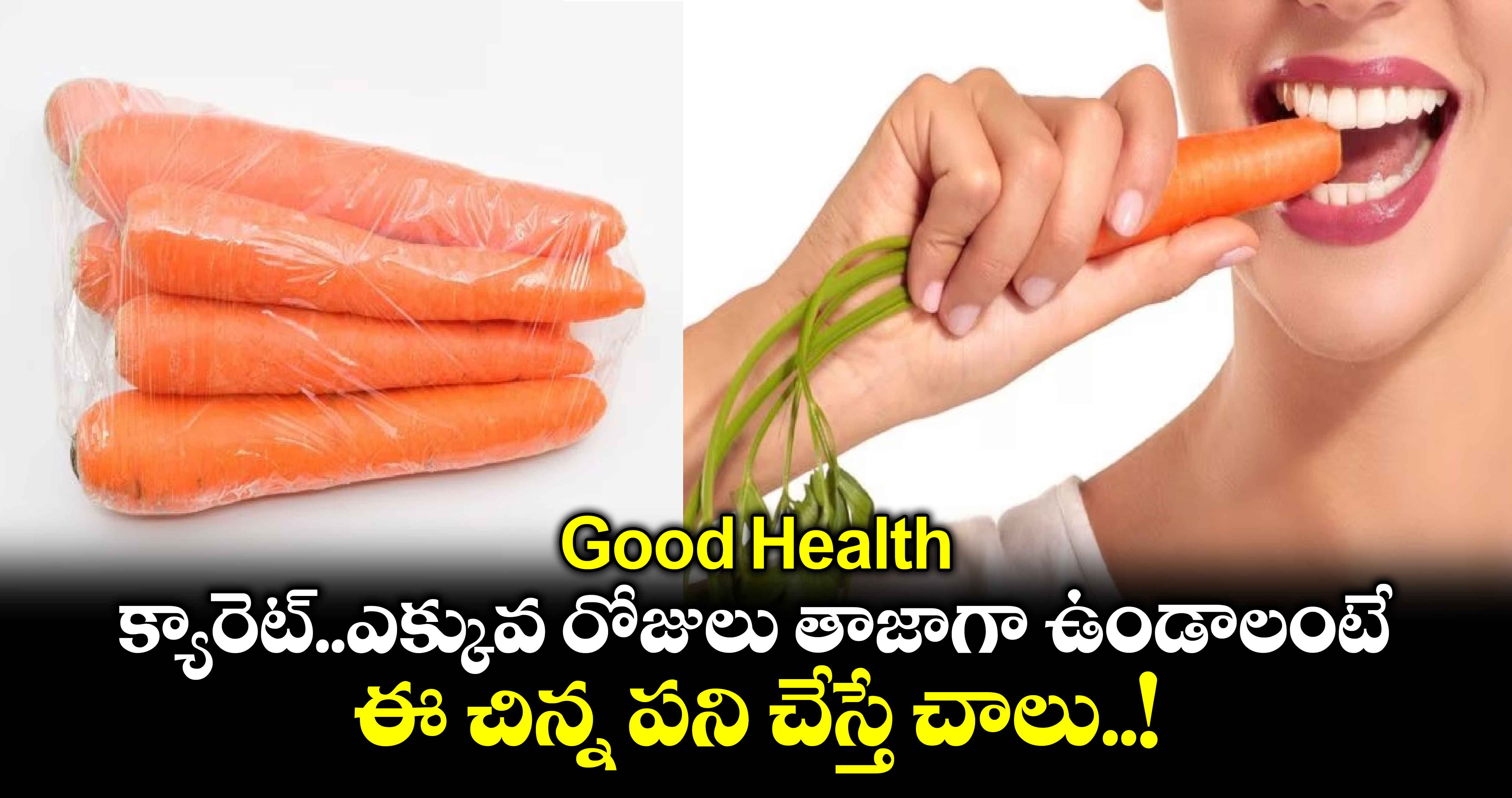 Good Health: క్యారెట్..ఎక్కువ రోజులు తాజాగా ఉండాలంటే..ఈ చిన్న పని చేస్తే చాలు..!