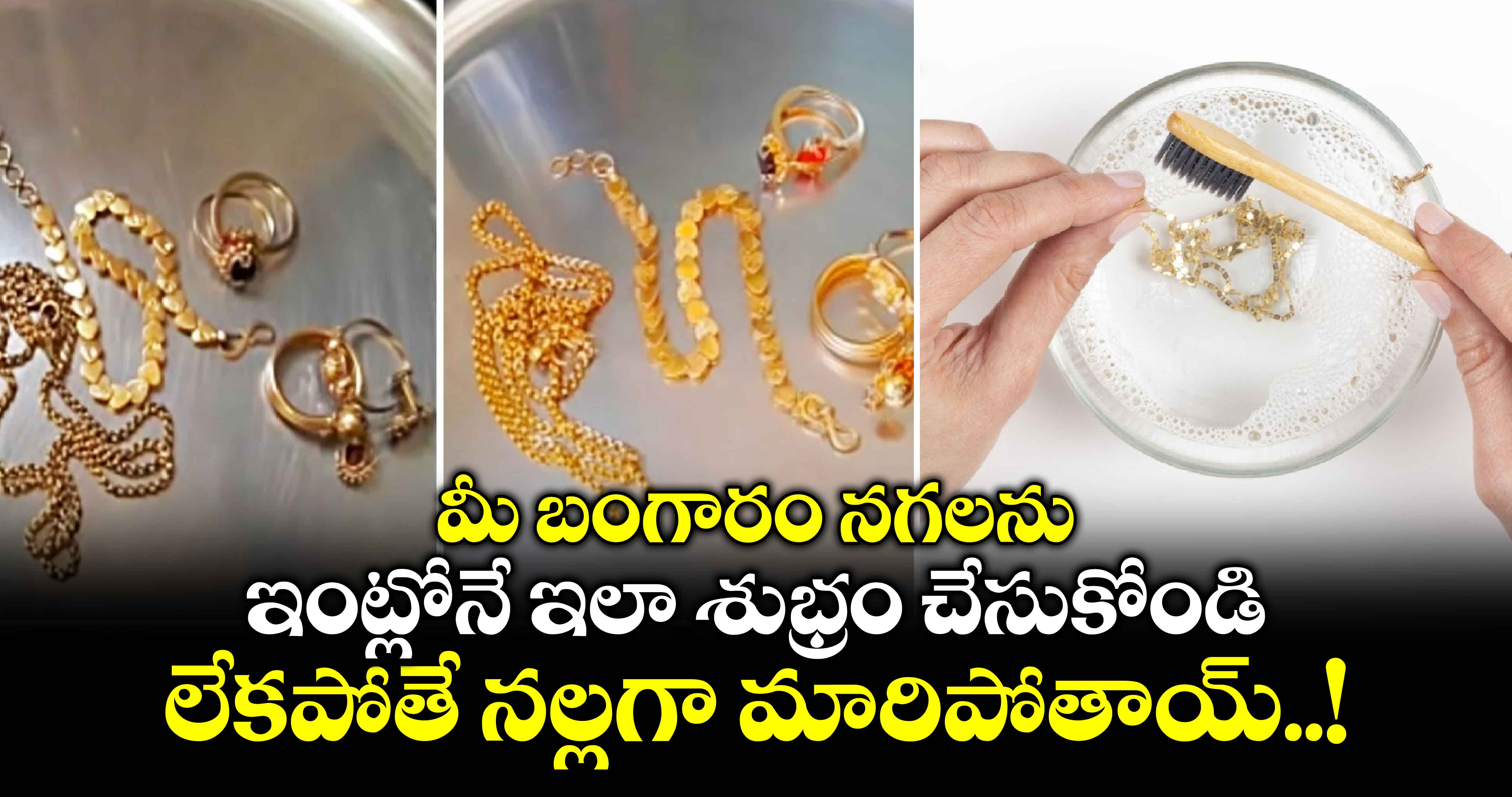 Gold Tip : మీ బంగారం నగలను.. ఇంట్లోనే ఇలా శుభ్రం చేసుకోండి.. లేకపోతే నల్లగా మారిపోతాయ్..!