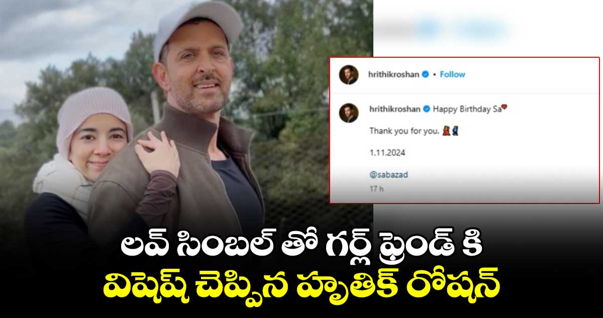 లవ్ సింబల్ తో గర్ల్ ఫ్రెండ్ కి విషెష్ చెప్పిన హృతిక్ రోషన్.