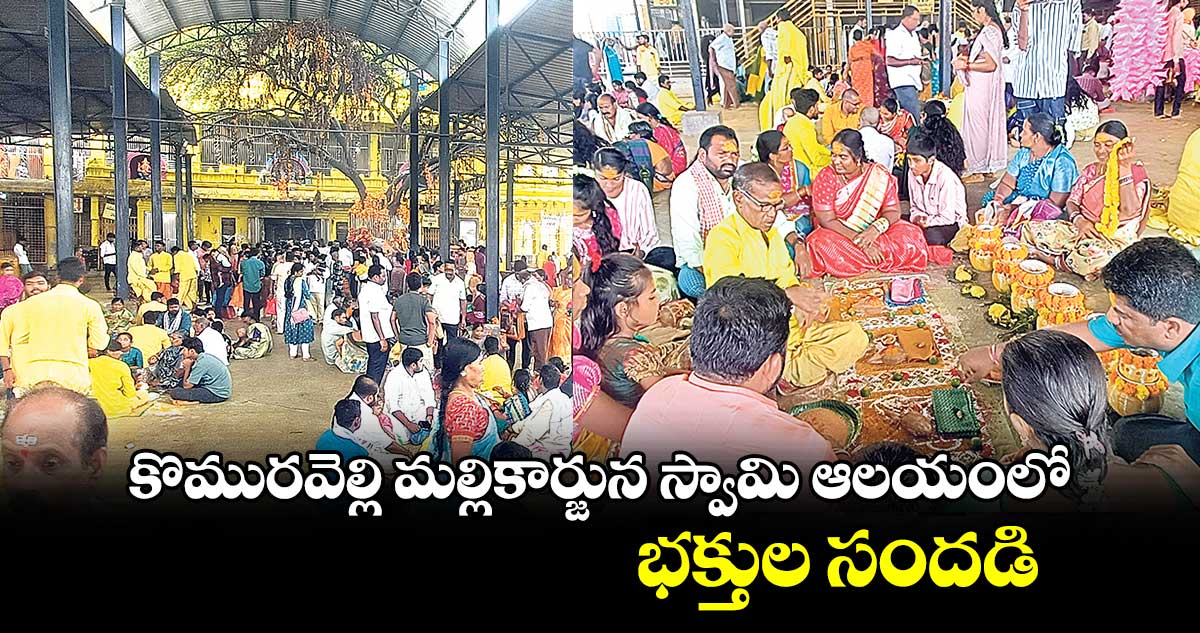 కొమురవెల్లి మల్లికార్జున స్వామి ఆలయంలో భక్తుల సందడి