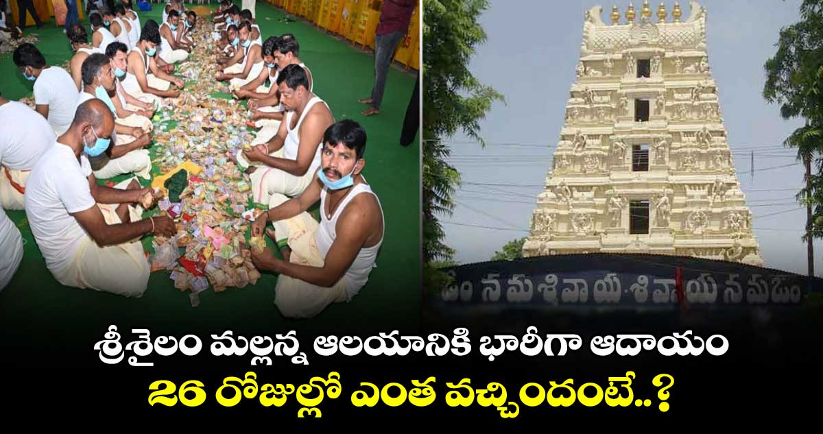 శ్రీశైలం మల్లన్న ఆలయానికి భారీగా ఆదాయం.. 26 రోజుల్లో ఎంత వచ్చిందంటే..?