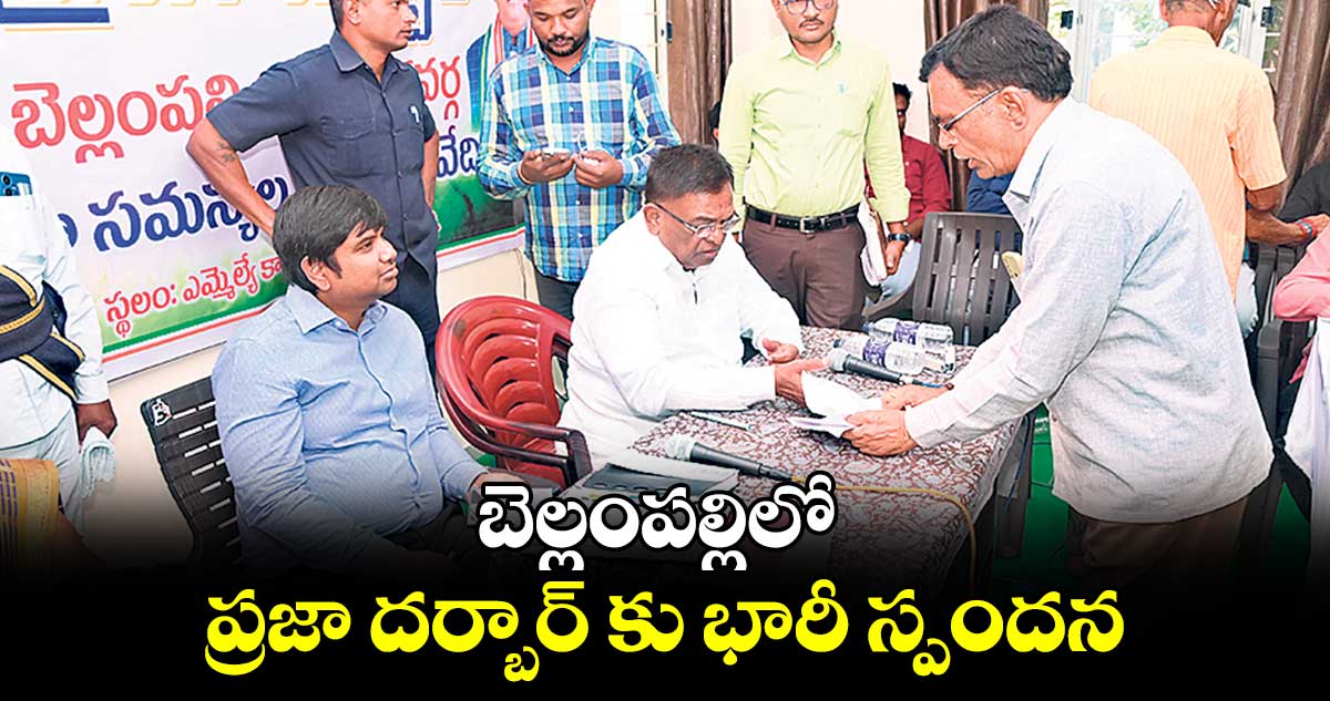 బెల్లంపల్లిలో ప్రజా దర్బార్ కు భారీ స్పందన