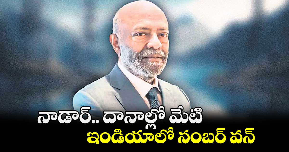 నాడార్​.. దానాల్లో మేటి..  ఇండియాలో నంబర్​ వన్​