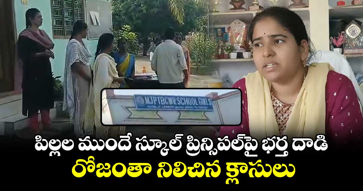 పిల్లల ముందే స్కూల్ ప్రిన్సిపల్‌పై భర్త దాడి.. రోజంతా నిలిచిన క్లాసులు