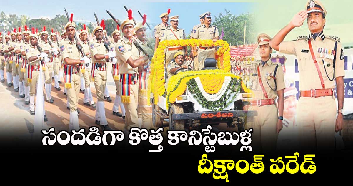 సందడిగా కొత్త కానిస్టేబుళ్ల దీక్షాంత్ పరేడ్