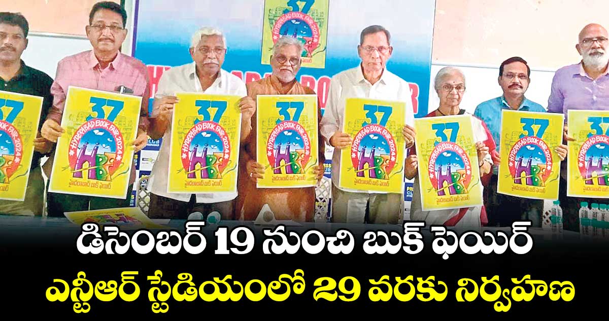 డిసెంబర్ 19 నుంచి బుక్ ఫెయిర్ .. ఎన్టీఆర్​ స్టేడియంలో 29 వరకు నిర్వహణ