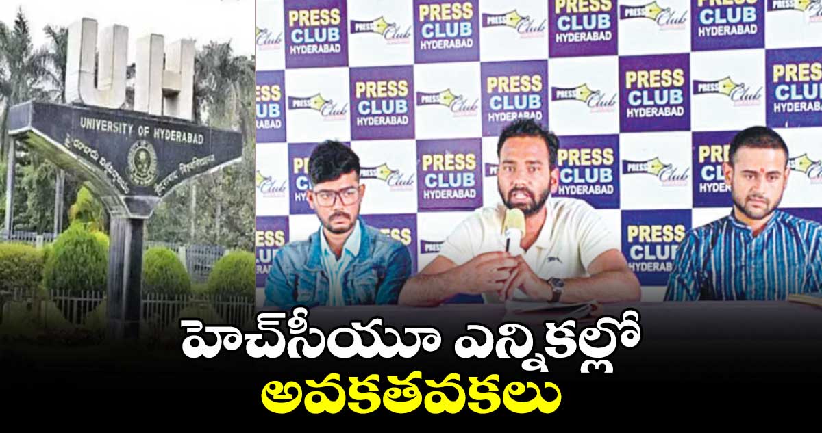 హెచ్సీయూ ఎన్నికల్లో అవకతవకలు