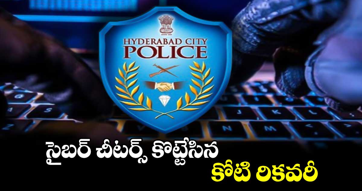 సైబర్ చీటర్స్ కొట్టేసిన .. కోటి రికవరీ