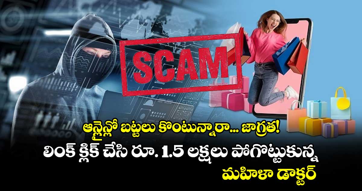 ఆన్లైన్లో బట్టలు కొంటున్నారా... జాగ్రత! లింక్ క్లిక్ చేసి రూ. 1.5 లక్షలు పోగొట్టుకున్న మహిళా డాక్టర్