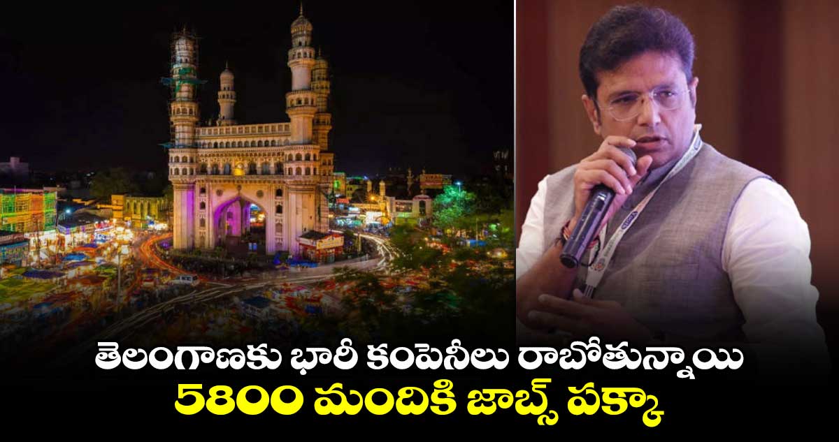 తెలంగాణకు భారీ కంపెనీలు రాబోతున్నాయి.. 5800 మందికి జాబ్స్ పక్కా: మంత్రి శ్రీధర్