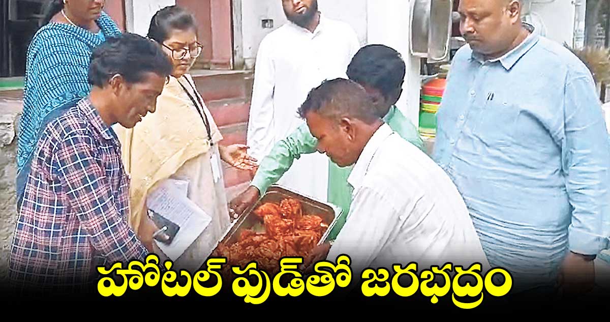 హోటల్ ​ఫుడ్​తో జరభద్రం